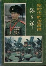 新时代的活雷锋 张子祥