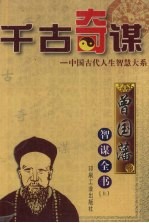 曾国藩智谋 上