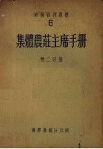 集体农庄主席手册 第2分册
