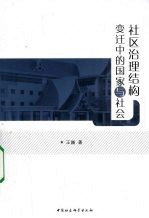 社区治理结构变迁中的国家与社会 以盐田区为研究个案