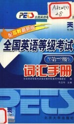 全国英语等级考试词汇手册 第三级