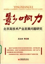 影响力 北京高技术产业发展问题研究