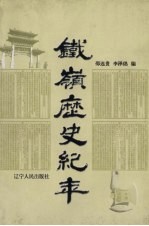 铁岭历史纪年