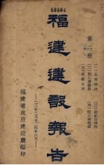 福建建设报告 第2册
