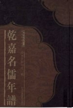 乾嘉名儒年谱 12