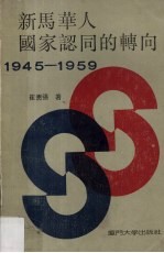 新马华人国家认同的转向：1945-1959