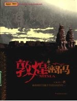 敦煌密码