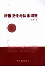 婚俗变迁与法律调整