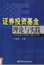证券投资基金理论与实践 易方达基金管理公司研究文集 1