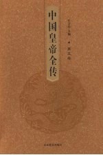 中国皇帝全传 第5卷