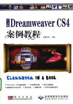 Dreamweaver CS4案例教程 中文版