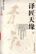 译匠天缘 上