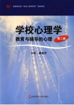 学校心理学 教育与辅导的心理 第2版