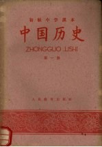 初级中学课本中国历史 第1册