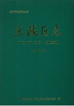 东陵区志 1991-1995
