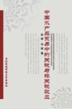 中国水产品贸易中的关税与非关税效应