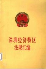 深圳经济特区法规汇编 1995