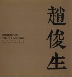 中国当代名家名作系列丛书 中英文本 赵俊生