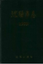 沈阳市志 1999