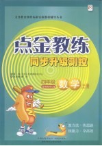 点金教练 同步升级测控 数学 四年级 上 适用西南师大版