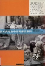 素描静物