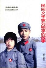 民间文学家刘则亭的故事 第2卷