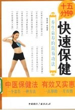 十五分钟快速保健:养生益寿的简易功法