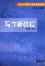 写作新教程