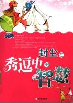 封尘在秀逗中的智慧