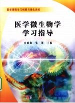 医学微生物学学习指导