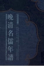 晚清名儒年谱 15