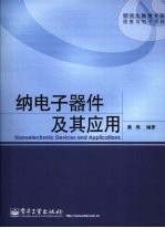 纳电子器件及其应用