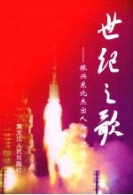 世纪之歌