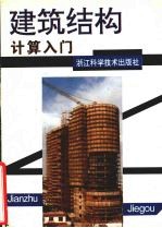 建筑结构计算入门