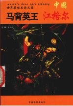 马背英王江格尔 中国
