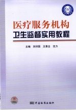 医疗服务机构卫生监督实用教程