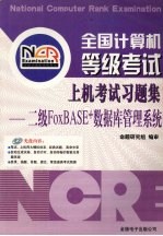 全国计算机等级考试上机考试习题集 二级FoxBASE+数据库管理系统