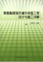 聚氨酯硬泡外墙外保温工程设计与施工详解