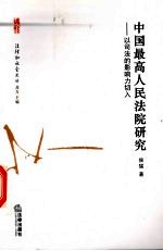 中国最高人民法院研究 以司法影响力切入