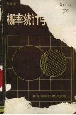 概率统计学习指导 工程数学