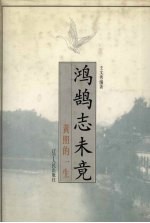 鸿鹄志未竟:黄照的一生