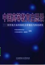 中国高等教育启思录 百所地方本科院校办学理念与特色研究