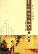 中国古代爱情诗三百首