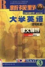 新视野大学英语课文辅导 3