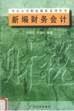 新编财务会计