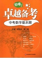 卓越备考 中考数学基本题