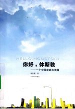 你好,休斯敦 一个中国家庭在美国