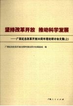 坚持改革开放，推动科学发展：广西纪念改革开放30周年理论研讨会文集 上