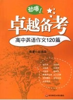 卓越备考 高中英语作文120篇