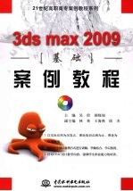 3ds max 2009基础案例教程